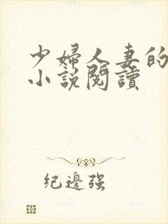 少妇人妻的欲望小说阅读