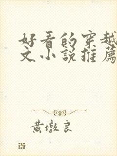 好看的穿越种田文小说推荐超经典