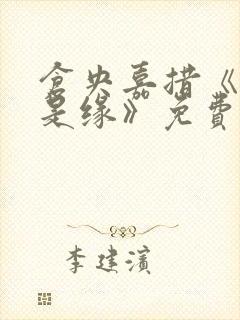 仓央嘉措《别问是缘》免费阅读