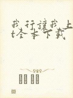 我行让我上txt全本下载