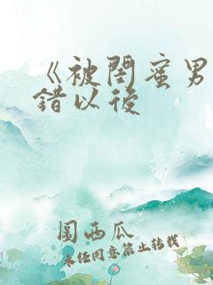 《被闺蜜男友上错以后