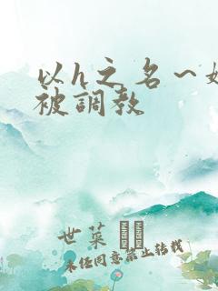 以h之名～娇妻被调教