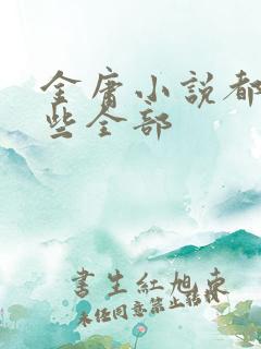 金庸小说都有哪些全部