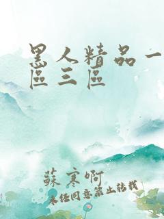 黑人精品一区二区三区