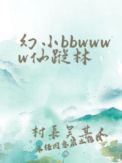 幻小bbwwww仙踪林