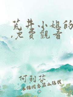 荒井小姐的秘密,免费观看