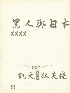 黑人与日本人xxxxx