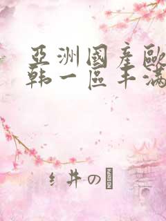 亚洲国产欧美日韩一区丰满少妇被猛烈