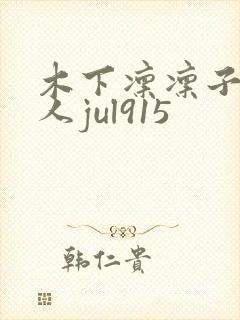 木下凛凛子与黑人jul915