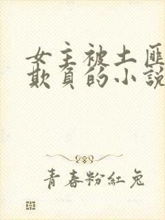 女主被土匪轮流欺负的小说