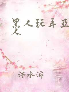 黑人玩弄亚洲女人