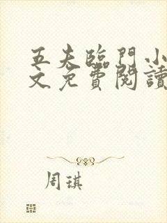 五夫临门小说全文免费阅读全文