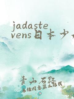 jadastevens日本少妇和黑人