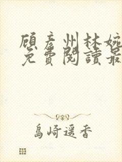 顾彦州林婉小说免费阅读最新章节