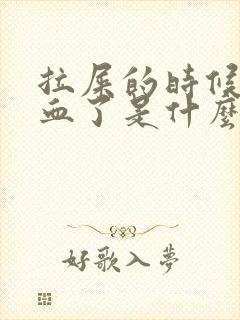 拉屎的时候拉出血了是什么情况