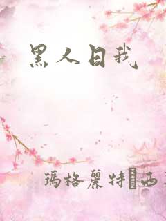 黑人日我