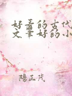 好看的古代言情文笔好的小说