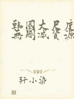 韩国大尺度情事无删减资源