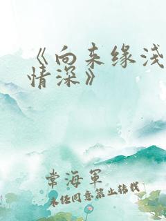 《向来缘浅奈何情深》