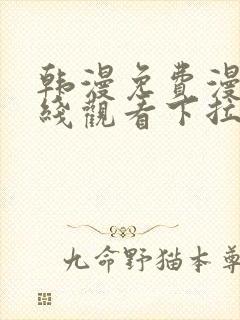 韩漫免费漫画在线观看下拉式漫画网站