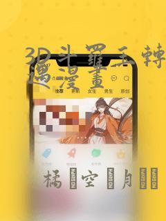 3D斗罗玉转奇遇漫画