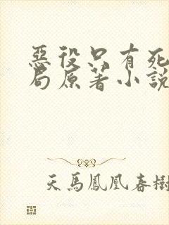 恶役只有死亡结局原著小说