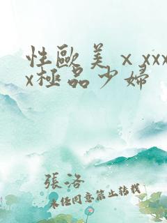 性欧美ⅹxxxx极品少妇