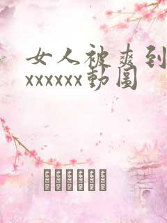 女人被爽到高潮xxxxxx动图