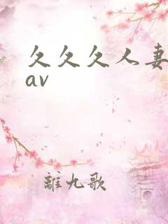 久久久人妻少妇av