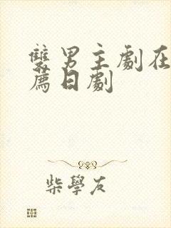 双男主剧在线推荐日剧