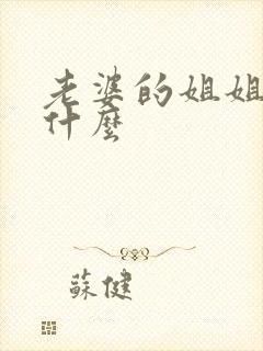 老婆的姐姐我叫什么