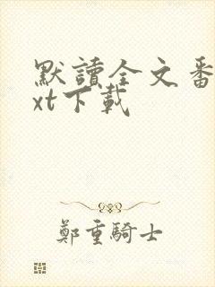 默读全文番外txt下载