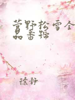 菅野松雪全部作品番号