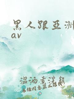 黑人跟亚洲女人av