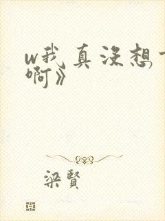 w我真没想重生啊》