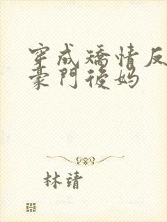 穿成矫情反派的豪门后妈