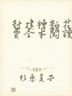 封建糟粕花卷免费全本阅读