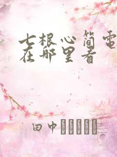 七根心简电视剧在哪里看