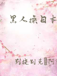 黑人操日本女