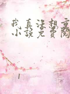 我真没想重生啊小说免费阅读无弹窗