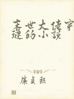 末世大佬穿成贾琏的小说