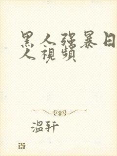 黑人强暴日本女人视频