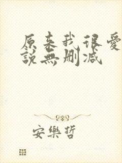 原来我很爱你小说无删减