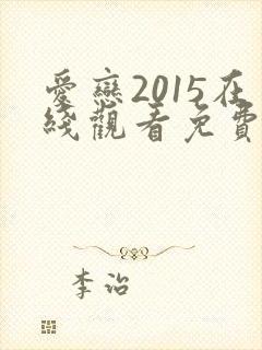 爱恋2015在线观看免费全集高清完整版