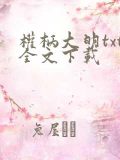 权柄大明txt全文下载