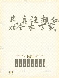 我真没想红啊txt全本下载