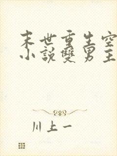 末世重生空间类小说双男主