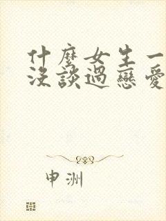 什么女生一看就没谈过恋爱