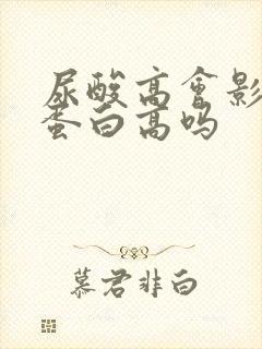 尿酸高会影响尿蛋白高吗