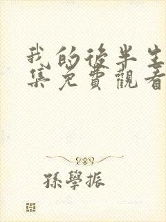 我的后半生45集免费观看电视剧